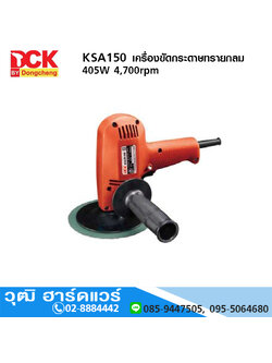 DCK KSA150 เครื่องขัดกระดาษทรายกลม 6" 405W 4700rpm