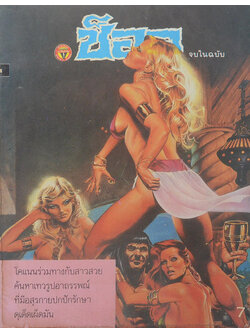 ช็อค 2531 โคแนน ตอน ค้นหาเทวรูป (จบในเล่ม)