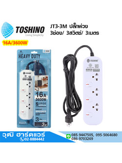 TOSHINO JT3-3M ปลั๊กพ่วง 3ช่อง/ 3สวิตซ์/ 3เมตร 16A/3600W
