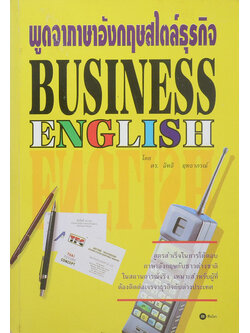 พูดจาภาษาอังกฤษสไตล์ธุรกิจ