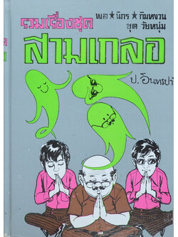 พล-นิกร-กิมหงวน ชุดวัยหนุ่ม รวมเรื่องชุดสามเกลอ
