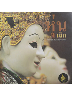 หุ่นละครเล็ก สื่อลีลาศิลป์ สืบทอดจิตวิญญาณไทย