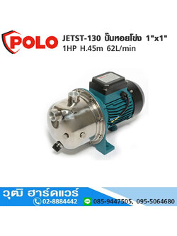 POLO JETST-130 ปั๊มหอยโข่ง 1"x1" 1HP H.45m 62L/min