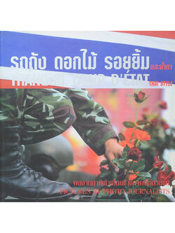 รถถัง ดอกไม้ รอยยิ้ม และน้ำตา (หนังสือมีมากกว่า 1 เล่ม)