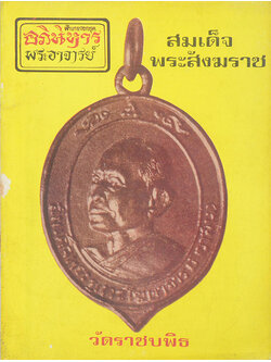 อภินิหารพระอาจารย์ ปีที่ 1 เล่มที่ 4 กรกฎาคม 2517