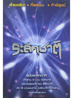 ระลึกชาติ