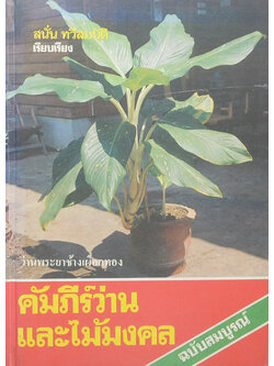 คัมภีร์ว่านและไม้มงคล ฉบับสมบูรณ์