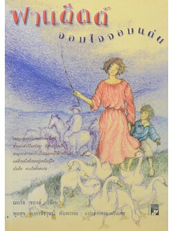 ฟาเด็ตต์ จอมใจจอมแก่น