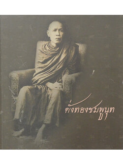 ดั่งทองชมพูนุท