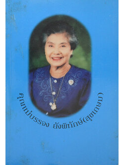 คุณแม่บรรจง ยังพิทักษ์ (รู้ไว้เสริมปัญญาและพัฒนาคน)