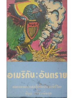 อเมริกัน: อันตราย (เล่มเล็ก)