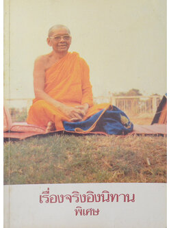 เรื่องจริงอิงนิทาน พิเศษ