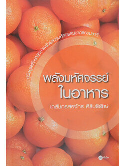 พลังมหัศจรรย์ในอาหาร