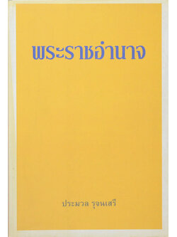 พระราชอำนาจ