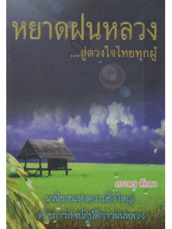 หยาดฝนหลวง...สู่ดวงใจไทยทุกผู้