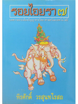 รอยไอยรา 7