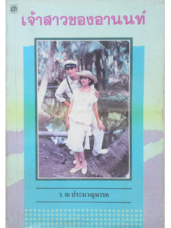 เจ้าสาวของอานนท์