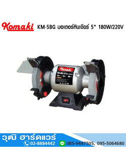 KOMAKI KM-5BG มอเตอร์หินเจียร์ 5" 180W/220V