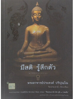 มีสติ รู้สึกตัว