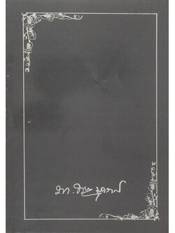 เรืออากาศโท อำพล บุตรานนท์ (วิธีแก้เซ็ง สร้างสุข)