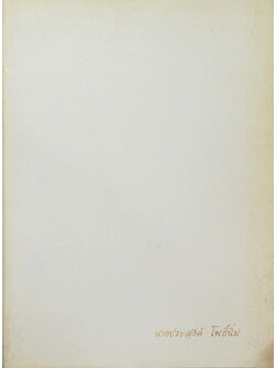 นางประสงค์ โพธิ์นิ่ม (อยู่ดีมีสุข เพื่อผู้ปรารถนา สุขภาพดี และมีความสุข)