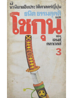 โชกุน (เล่ม 3 / เล่มเล็ก)