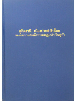 ดุสิตธานี เมืองประชาธิปไตยของ พระบาทสมเด็จพระมงกุฎเกล้าเจ้าอยู่หัว