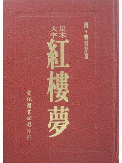 ความฝันในหอแดง (ภาษาจีน)