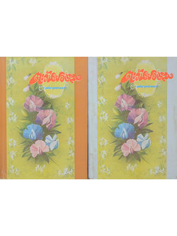 ตะวันยอแสง (2 เล่มจบ)