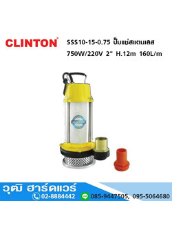 CLINTON SSS10-15-0.75 ปั๊มแช่สแตนเลส 750W/220V 2" H.12m, 160L/m
