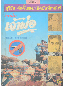 ตำนานเลือดเจ้าพ่อ ภาค 2 (ตอน พระกาฬภาคกลาง)