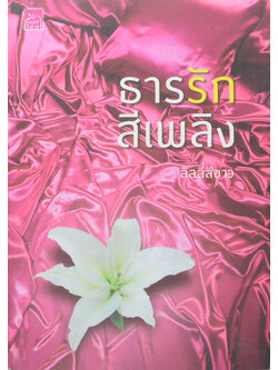 ธารรักสีเพลิง