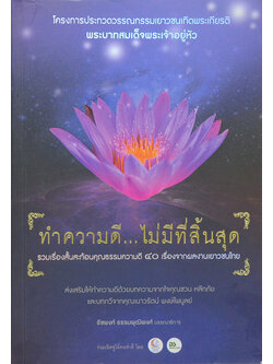 ทำความดี..ไม่มีที่สิ้นสุด