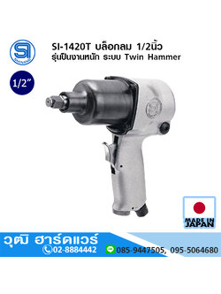 SHINANO SI-1420T บล็อกลม 1/2นิ้ว รุ่นปืนงานหนัก ระบบ Twin Hammer