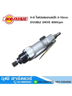 HOBAYASHI H-8 ไขควงลมงานหนัก DOUBLE DRIVE