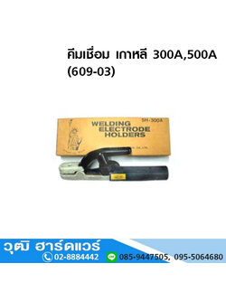 LIBERTY คีมเชื่อม เกาหลี 300A,500A (609-03)