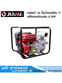JIAMU GMWP 20 ปั๊มน้ำหอยโข่ง 2" เครื่องยนต์เบนซิน 6.5HP