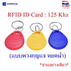 RFID ID Card 125kHz พวงกุญแจแท็กคีย์การ์ด (อ่านอย่างเดียว) สีแดง/เหลือง/น้ำเงิน แบบอ่านได้อย่างเดียว (1 ชิ้น)