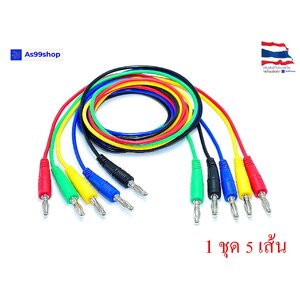 ปลั๊กกล้วย 4 มม. แบบปลายคู่ 1 เมตร ( 1 ชุด มี 5 เส้น )
