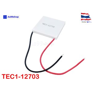 TEC1-12703 12V Peltier Refrigeration Plate(แผ่นร้อน-เย็น) แผ่นเพลเทียร์