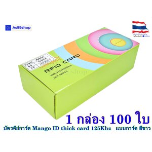 บัตรคีย์การ์ด Mango ID thick card 125Khz( 1 กล่อง )