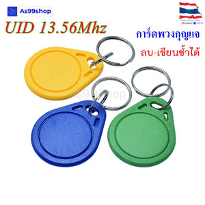 การ์ดพวงกุญแจ 13.56Mhz สามารถลบและเขียนซ้ำได้ IC-UID