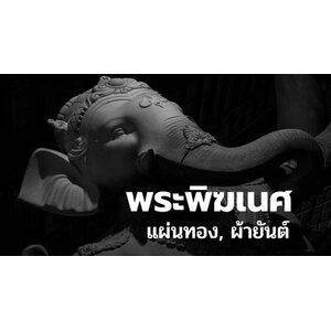 Sacred & Spiritual Items – ของมงคลและพลังงานบวก