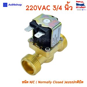 โซลินอยด์วาล์วทองเหลือง Solenoid Valve 220VAC 3/4 นิ้ว ( NC )