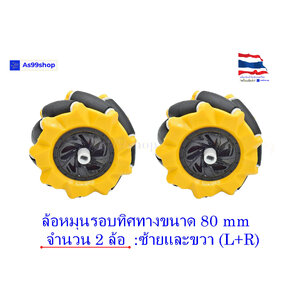 ล้อหมุนรอบทิศทาง ขนาด 80 mm Mecanum wheel (L+R)