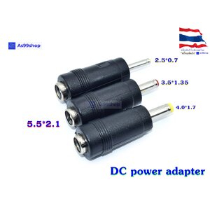 หัวแปลง DC power adapter 5.5*2.1 female to 2.5*0.7 ,3.5*1.35 ,4.0*1.7