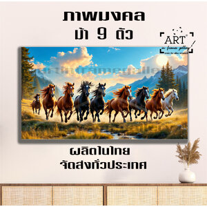 ภาพม้ามงคล ม้า 9 ตัว ภาพของขวัญเปิดร้าน ของขวัญขึ้นบ้านใหม่ ของขวัญของที่ระลึก