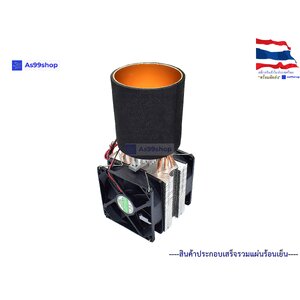 ชุดทำความเย็นแบบแก้ว 410 ml 3-tube Radiator Refrigeration Cup Quick(ชุดสำเร็จ)
