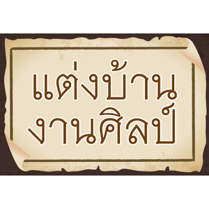 แต่งบ้าน-งานศิลป์