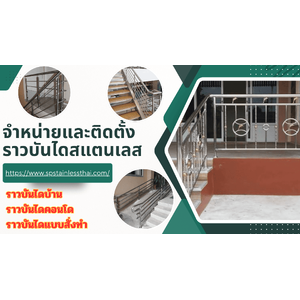 จำหน่ายและติดตั้งราวบันไดสแตนเลส เชียงใหม่ โทร 064-937-0739